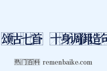 颂古七首·十身调御造句是什么意思的图片